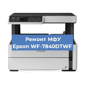 Замена головки на МФУ Epson WF-7840DTWF в Волгограде